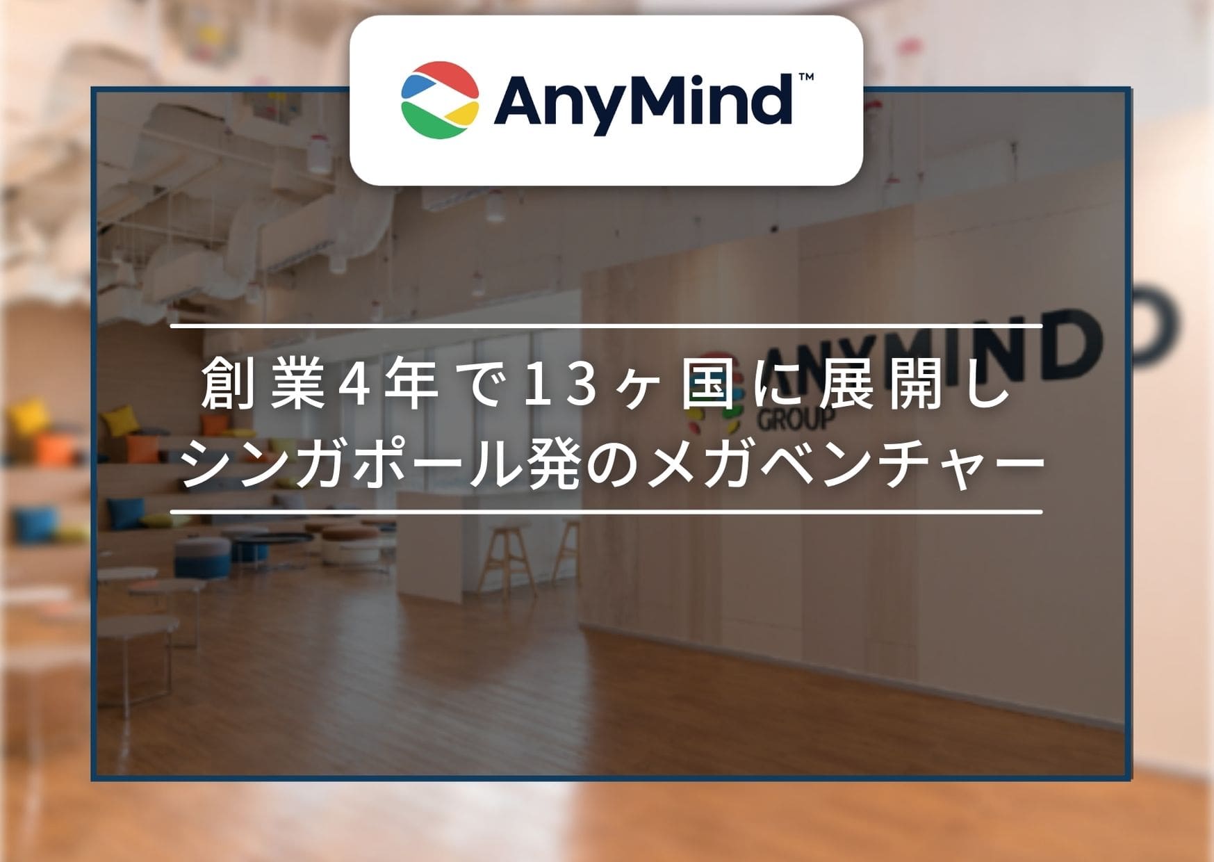 Anymind Group株式会社 創業4年で13カ国展開 Webマーケティングで世界を席巻する最先端グローバルメガベンチャー